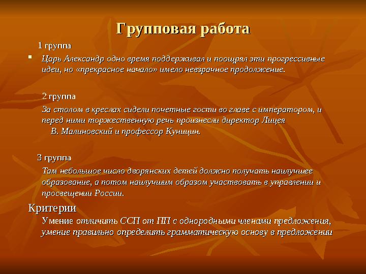 Групповая работаГрупповая работа 1 группа1 группа  Царь Александр одно время поддерживал и поощрял эти прогрессивные Цар