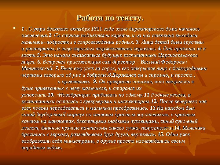 Работа по тексту.Работа по тексту.  11 .. С утра девятого октября 1811 года возле директорского дома началось С утра девятого