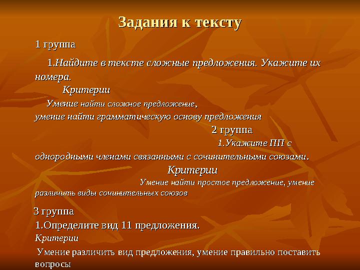 Задания к текстуЗадания к тексту 1 группа 1 группа