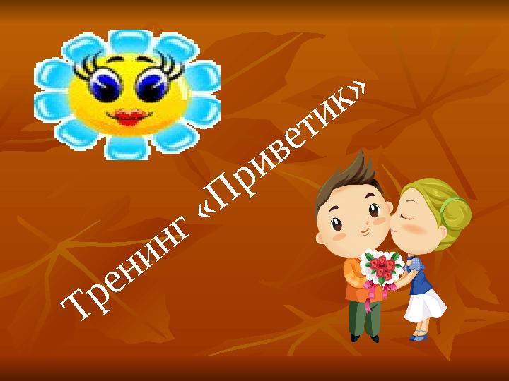 Т р ен и н г « П р и вети к»