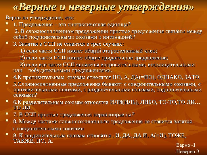 «Верные и неверные утверждения»«Верные и неверные утверждения» Верно ли утверждение, что: Верно ли утверждение, что:  1. Предл