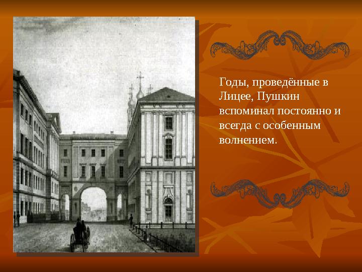 Годы, проведённые в Лицее, Пушкин вспоминал постоянно и всегда с особенным волнением.