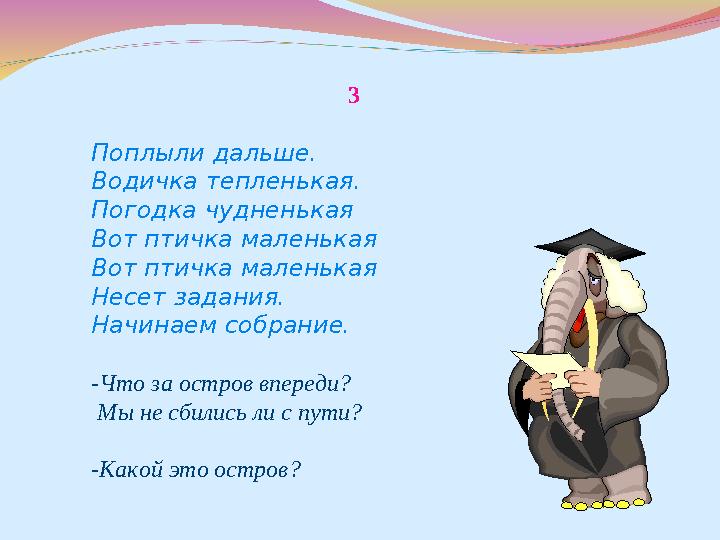 3 Поплыли дальше. Водичка тепленькая. Погодка чудненькая Вот птичка маленькая Вот птичка маленькая Несет задания. Начинаем собр