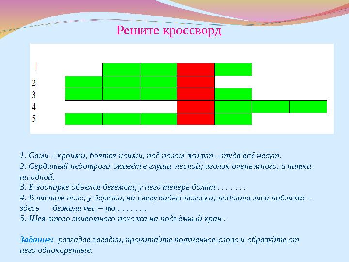 Решите кроссворд 1. Сами – крошки, боятся кошки, под полом живут – туда всё несут. 2. Сердитый недотрога живёт в глуши лесной