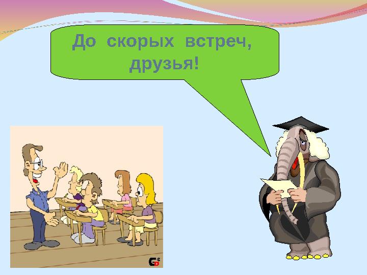 До скорой встречи. До скорых встреч друзья. До встречи. Красивая надпись до новых встреч. До встречи надпись.