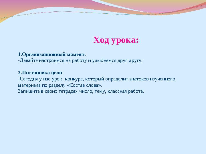 Ход урока: 1.Организационный момент. -Давайте настроимся на работу и улыбнемся друг другу. 2.Постановка цели: -Сегодн