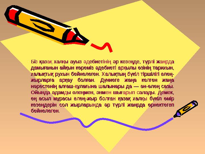 Біз қазақ халқы ауыз әдебиетінің әр кезеңде, түрлі жанрда Біз қазақ халқы ауыз әдебиетінің әр кезеңде, түрлі жанрда дамығанын а