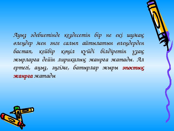 Ауыз әдебиетінде кездесетін бір не екі шумақ Ауыз әдебиетінде кездесетін бір не екі шумақ өлеңдер мен әнге салып айтылатын өлең