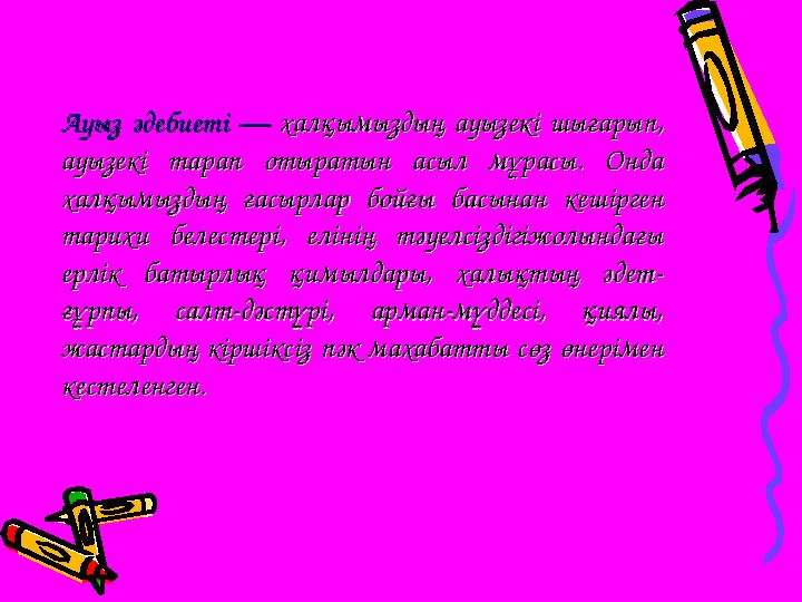 Ауыз әдебиеті —Ауыз әдебиеті — халқымыздың ауызекі шығарып, халқымыздың ауызекі шығарып, ауызекі тарап отыратын асыл мұрасы.