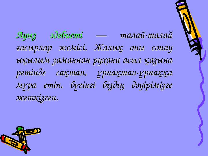 Ауыз әдебиетіАуыз әдебиеті — талай-талай — талай-талай ғасырлар жемісі. Жалық оны сонау ғасырлар жемісі. Жалық оны сонау ықыл