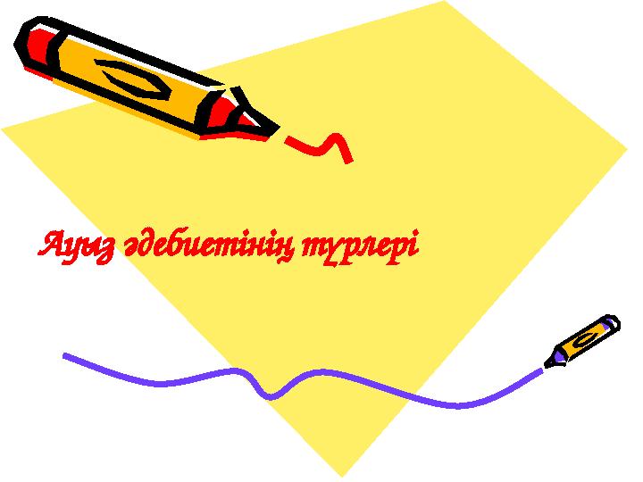 Ауыз әдебиетінің түрлері