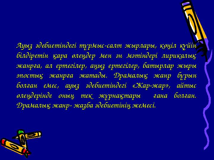 Ауыз әдебиетіндегі тұрмыс-салт жырлары, көңіл күйін Ауыз әдебиетіндегі тұрмыс-салт жырлары, көңіл күйін білдіретін қара өлеңдер