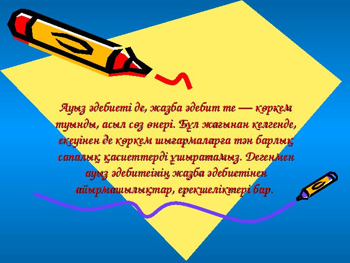 Ауыз әдебиеті де, жазба әдебит те — көркем Ауыз әдебиеті де, жазба әдебит те — көркем туынды, асыл сөз өнері. Бұл жағынан келге