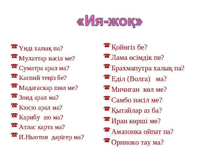  Үнді халық па?  Мулаттар нәсіл ме?  Суматра арал ма?  Каспий теңіз бе?  Мадагаскар шөл ме? 