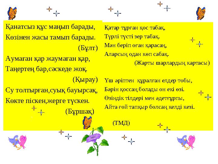 Қанатсыз құс маңып барады, Көзінен жасы тамып барады. (Бұлт) Аумаған қар жаумаған қар,