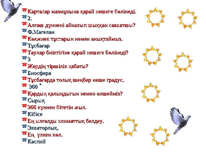  Карталар мазмұнына қарай нешеге бөлінеді. Карталар мазмұнына қарай нешеге бөлінеді.  2.2.  Алғаш дүниені айналып шыққан сая