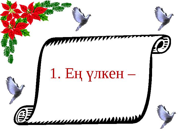 1. Ең үлкен –