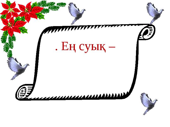 . Ең суық –