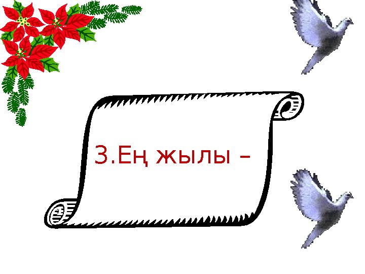 3.Ең жылы –