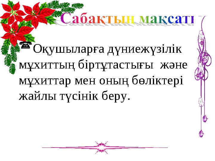  Оқушыларға дүниежүзілік мұхиттың біртұтастығы және мұхиттар мен оның бөліктері жайлы түсінік беру.