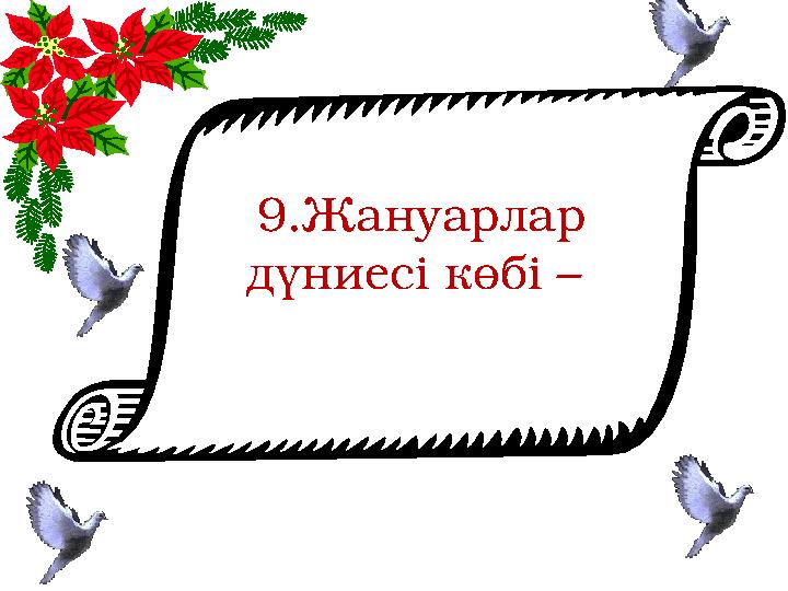 9.Жануарлар дүниесі көбі –