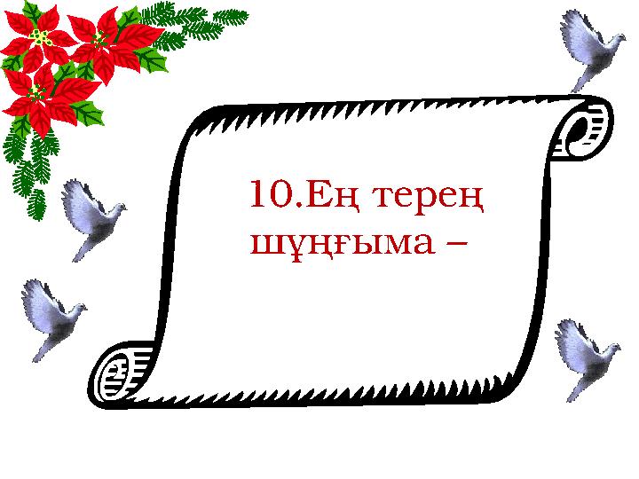 10.Ең терең шұңғыма –