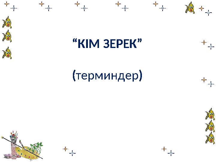 “ КІМ ЗЕРЕК” ( терминдер )