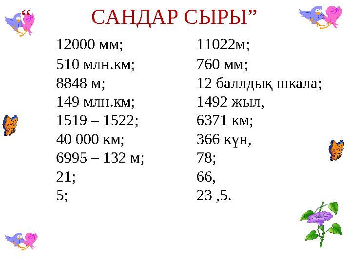 “ САНДАР СЫРЫ” 12000 мм; 11022м; 510 млн.км; 760 мм; 8848 м; 12 баллдық шкала; 149 млн.км; 1492 жыл, 1519 – 1522; 637