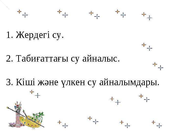 1. Жердегі су. 2. Табиғаттағы су айналыс. 3. Кіші және үлкен су айналымдары.