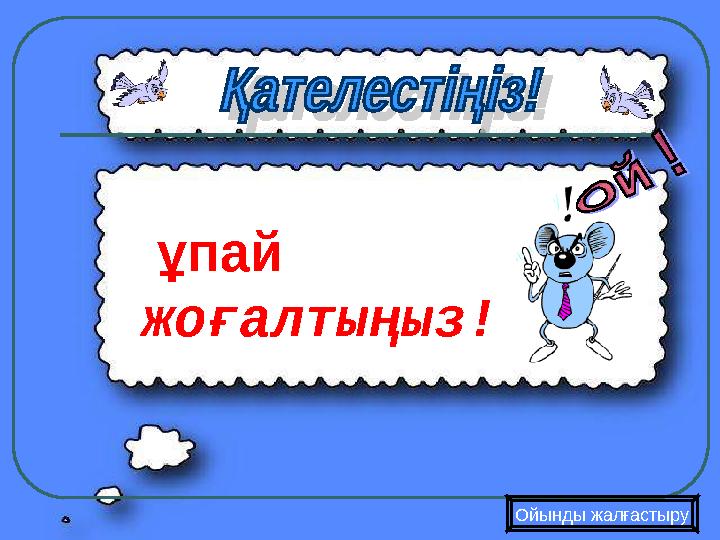 ұпай жоғалтыңыз! Ойынды жалғастыру