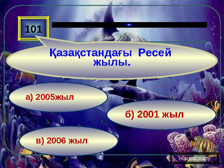 в) 2006 жыл б) 2001 жыла) 2005жыл101 Қазақстандағы Ресей жылы. Жалғастыру