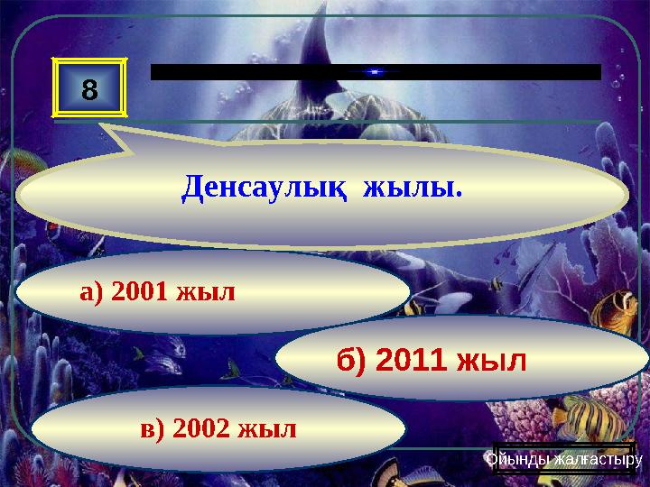 в) 2002 жыл б) 2011 жыл а) 2001 жыл 8 Денсаулық жылы. Ойынды жалғастыру