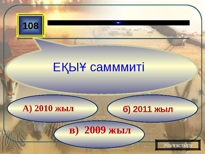 в) 2009 жыл б) 2011 жыл А) 2010 жыл108 ЖалғастыруЕҚЫҰ самммиті