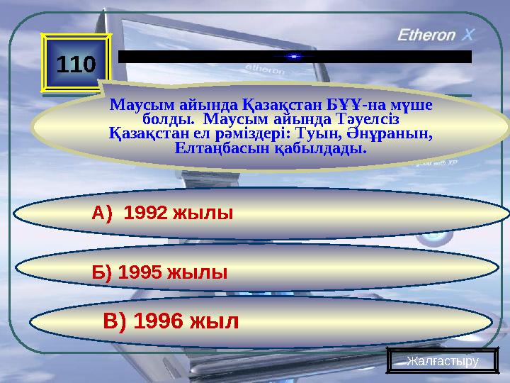 В) 1996 жылБ) 1995 жылы А) 1992 жылы110 Маусым айында Қазақстан БҰҰ-на мүше болды. Маусым айында Тәуелсіз Қазақстан ел рәміз