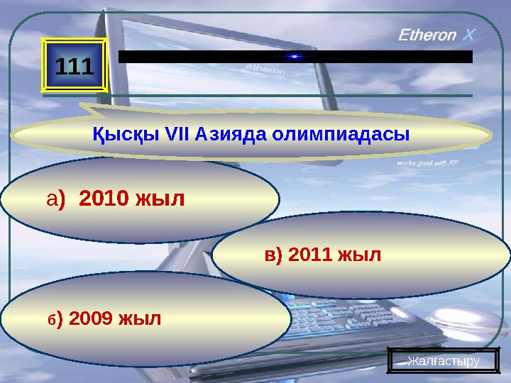 б ) 2009 жыл в) 2011 жыла ) 2010 жыл111 Қысқы VII Азияда олимпиадасы Жалғастыру