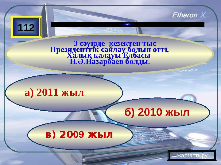 в) 20 09 жыл б) 2010 жыла) 2011 жыл112 3 сәуірде кезектен тыс Президенттік сайлау болып өтті. Халық қалауы Елбасы