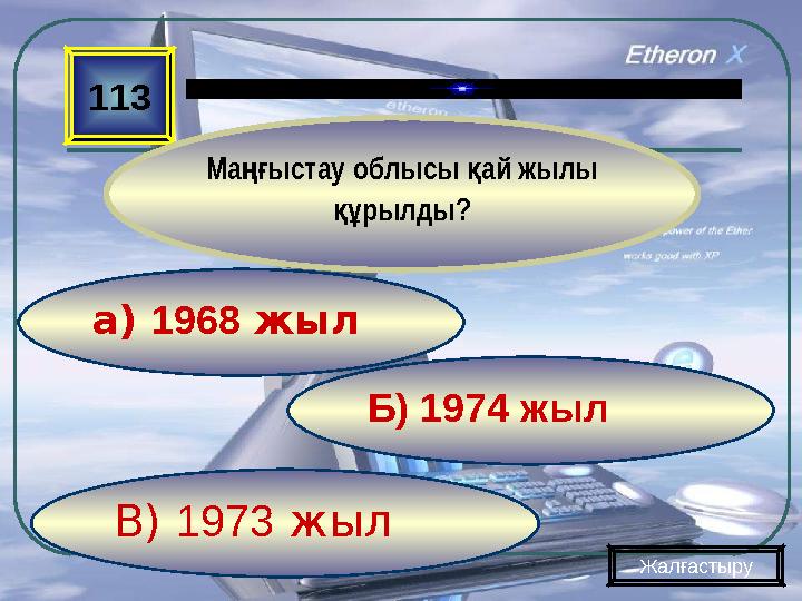 В) 1973 жыл Б) 1974 жыла) 1968 жыл113 Ма ыстау облысы ай жылы ңғ қ рылды? құ Жалғастыру