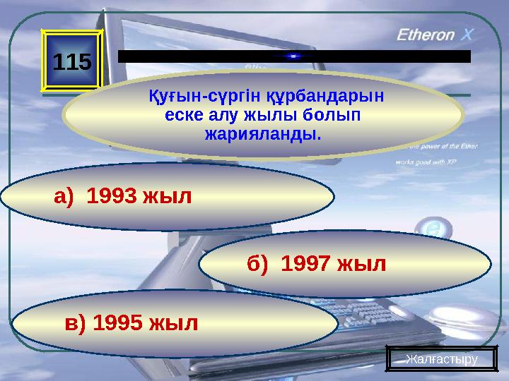 в) 1995 жыл б) 1997 жыла) 1993 жыл 115 Қуғын-сүргін құрбандарын еске алу жылы болып жарияланды. Жалғастыру