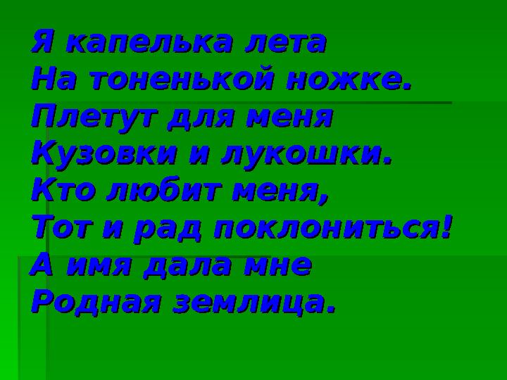 Я капелька лета Я капелька лета На тоненькой ножке.На тоненькой ножке. Плетут для меня Плетут для меня Кузовки и лукошки.Кузов