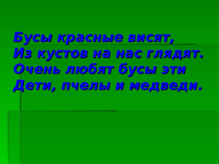 Бусы красные висят,Бусы красные висят, Из кустов на нас глядят.Из кустов на нас глядят. Очень любят бусы этиОчень любят бусы эти