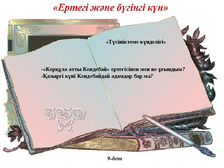 -«Керқұла атты Кендебай» ертегісінен мен не ұғындым? -Қазыргі күні Кендебайдай адамдар бар ма? «Түсініктеме күнделігі»