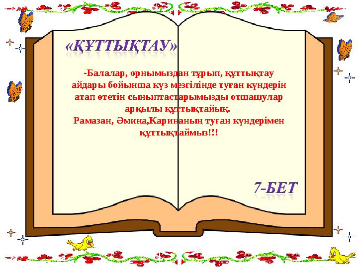 -Балалар, орнымыздан тұрып, құттықтау айдары бойынша күз мезгілінде туған күндерін атап өтетін сыныптастарымызды отшашулар ар