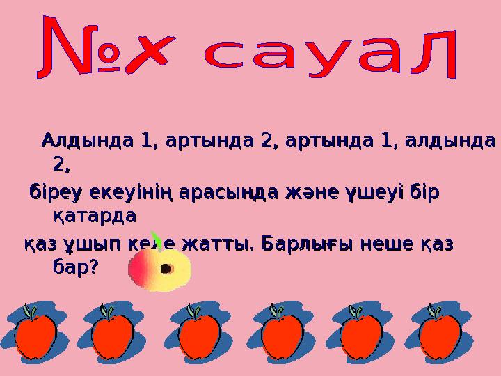 Алдында 1, артында 2, артында 1, алдында Алдында 1, артында 2, артында 1, алдында 2,2, біреу екеуінің арасында ж