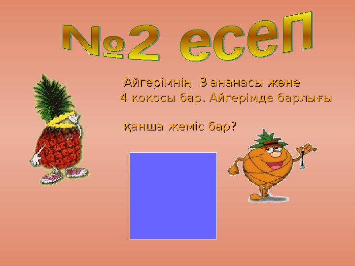 Айгерімнің 3 ананасы жәнеАйгерімнің 3 ананасы және