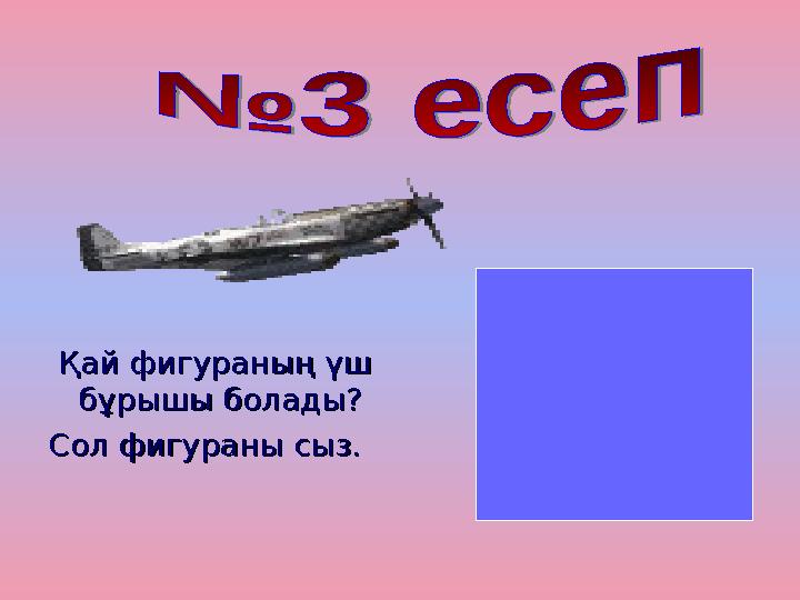 Қай фигураның үш Қай фигураның үш бұрышы болады?бұрышы болады? Сол фигураны сыз.Сол фигураны сыз.