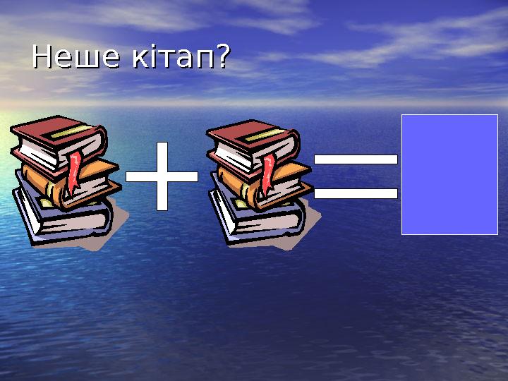 Неше кітап?Неше кітап?