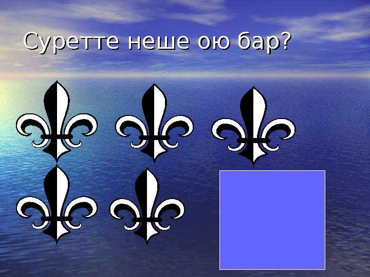 Суретте неше ою барСуретте неше ою бар ??