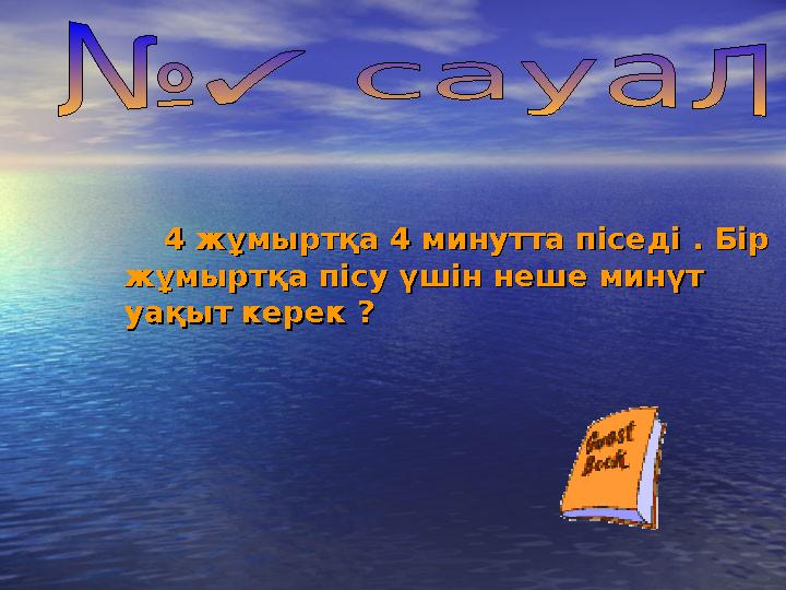 4 жұмыртқа 4 минутта піседі . Бір 4 жұмыртқа 4 минутта піседі . Бір жұмыртқа пісу үшін неше минүт жұмырт