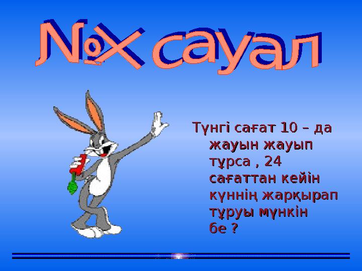 Түнгі сағат 10 – да Түнгі сағат 10 – да жауын жауып жауын жауып тұрса , 24 тұрса , 24 сағаттан кейін сағаттан кей