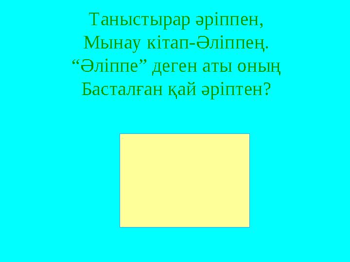 Таныстырар әріппен, Мынау кітап-Әліппең. “Әліппе” деген аты оның Басталған қай әріптен?